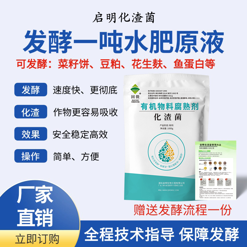【双十一让利】化渣菌水肥发酵剂花生麸豆粕菜籽饼腐熟分解发酵菌剂