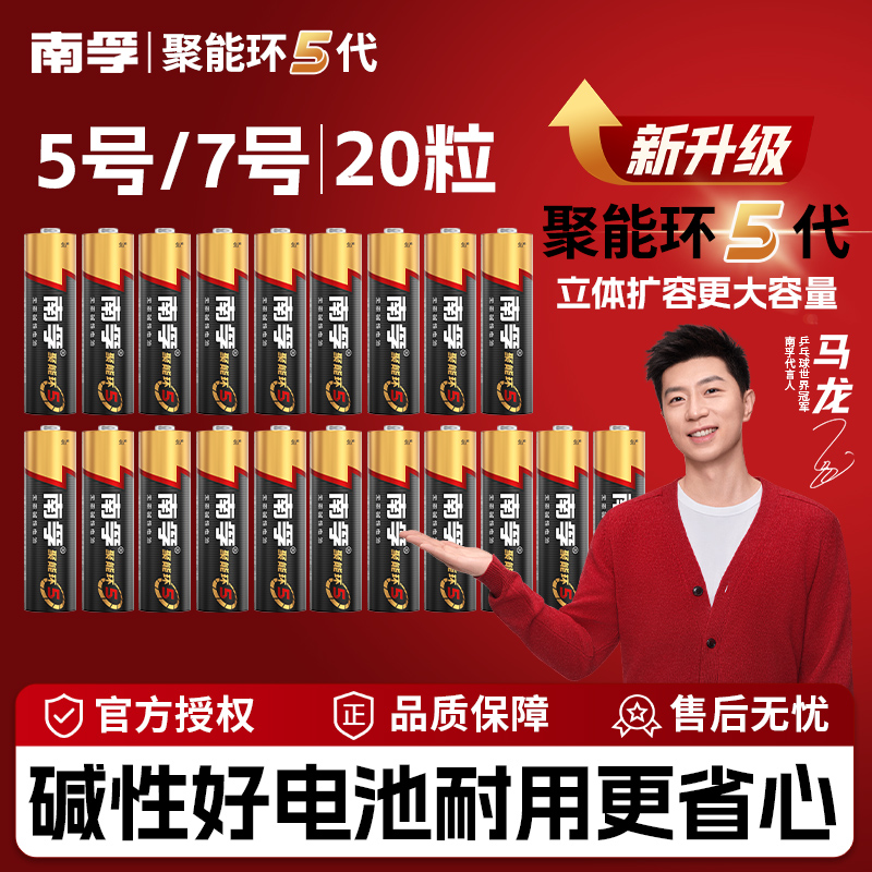南孚【聚能环20粒】5代超耐用碱性电池5/7号环保钟表遥控器鼠标通用