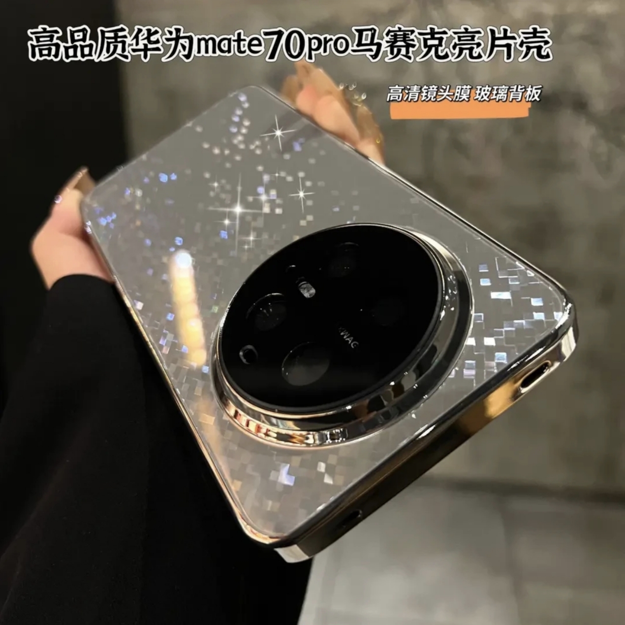 菱格亮片马赛克玻璃细闪适用华为Mate70Pro手机壳mate60电镀全包