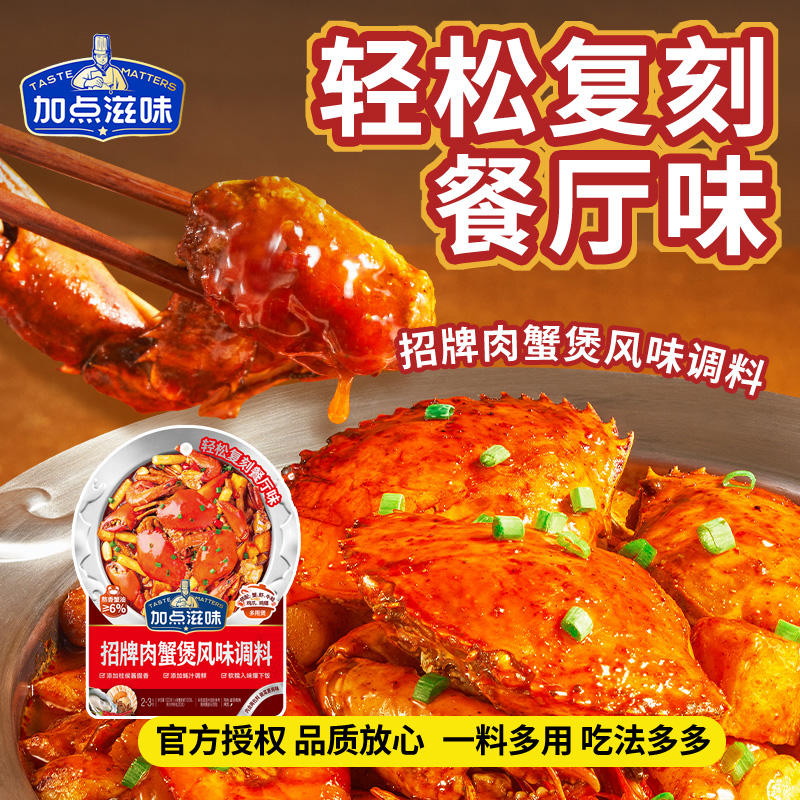 加点滋味招牌肉蟹煲风味调料鸡爪煲底料虾煲酱料家用料包明虾煲料