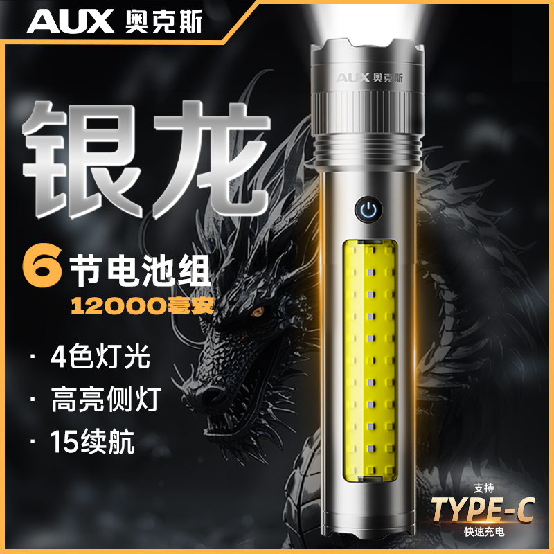 AUX/奥克斯【银龙MAX】手电筒可当露营灯钓鱼灯铝合金防水充电