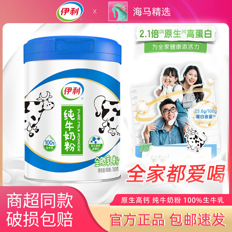 伊利纯牛奶粉700g罐装纯牛乳奶粉700g全家早餐冲饮儿童牛奶粉