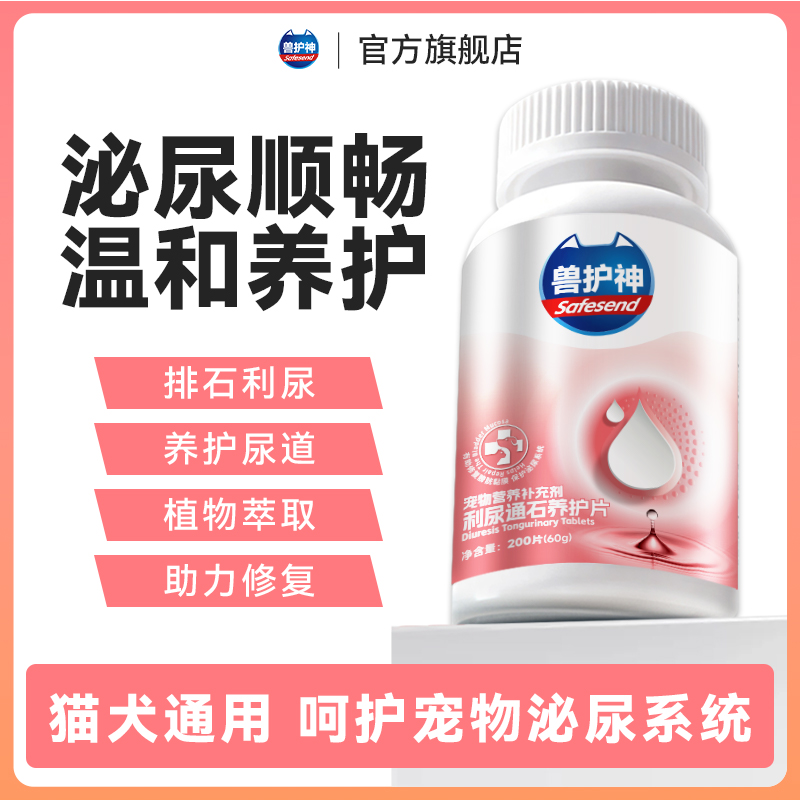 【养宠装备】兽护神利尿通石养护片犬猫通用呵护膀胱泌尿修护防尿闭