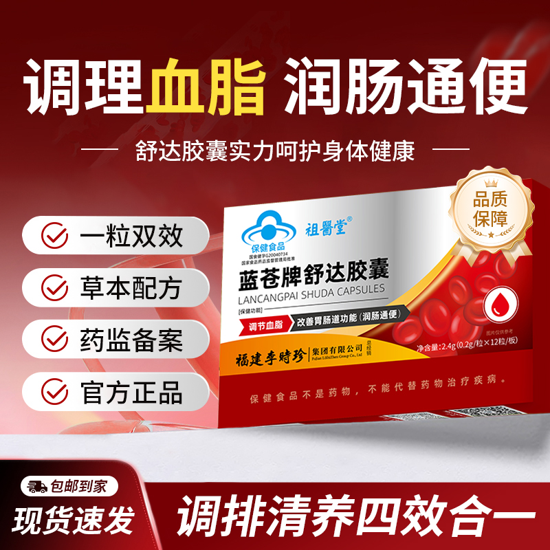 祖医堂蓝苍牌舒达胶囊调理血脂润肠李时珍集团出品正品高血脂专用