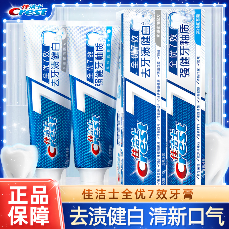 佳洁士全优7效牙膏清新口气含氟牙膏多效去渍护龈去黄男女士家用