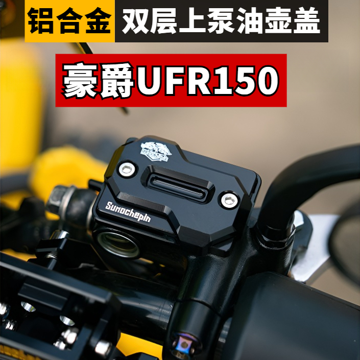 适用豪爵UFR150/UHR150改装刹车上泵盖油壶盖铝合金制动油杯盖