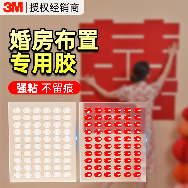 3M结婚布置婚房喜字贴专用透明点点胶不留残胶防水耐高温无痕胶贴