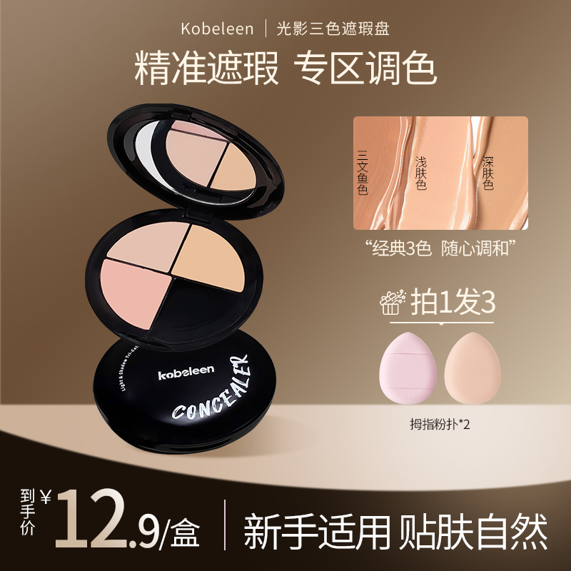 kobeleen光影三色遮瑕盘遮盖痘印斑点泪沟黑眼圈贴肤自然持久新手
