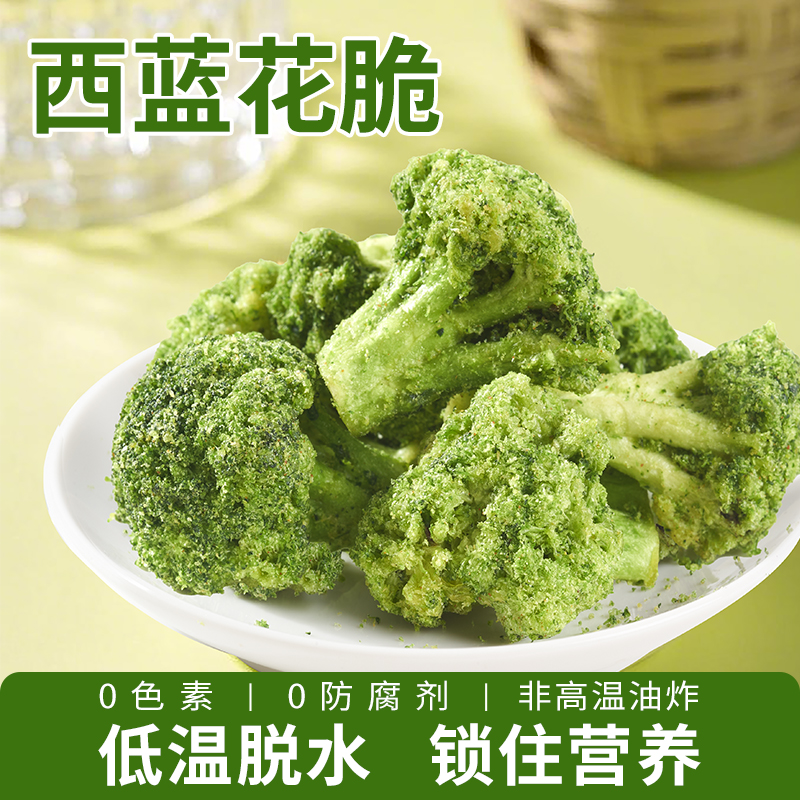 高羡【热销同款】西蓝花脆椒盐味西兰花菜脆