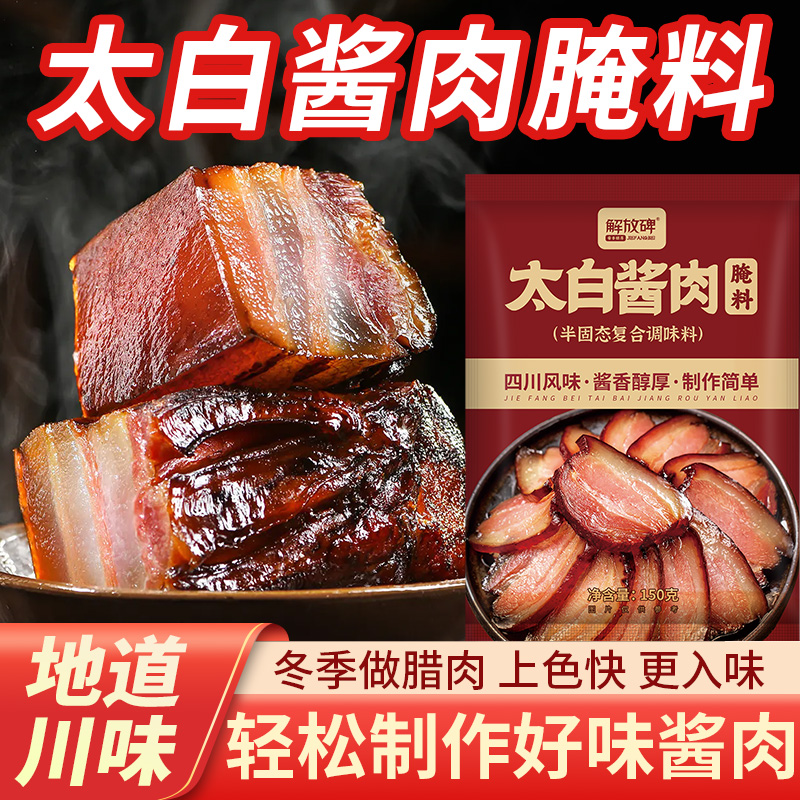 正宗四川太白调料包腌料调料酱料川味腊肉家用腌肉佐料酱香浓郁