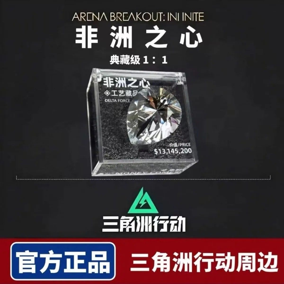 三角洲行动周边非洲之心1比1复刻游戏道具摆件收藏送男生毕业礼物