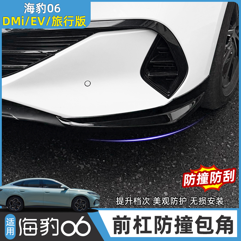 比亚迪海豹06dmi前杠护角旅行版/EV保险杠防撞前铲饰条改装车配件