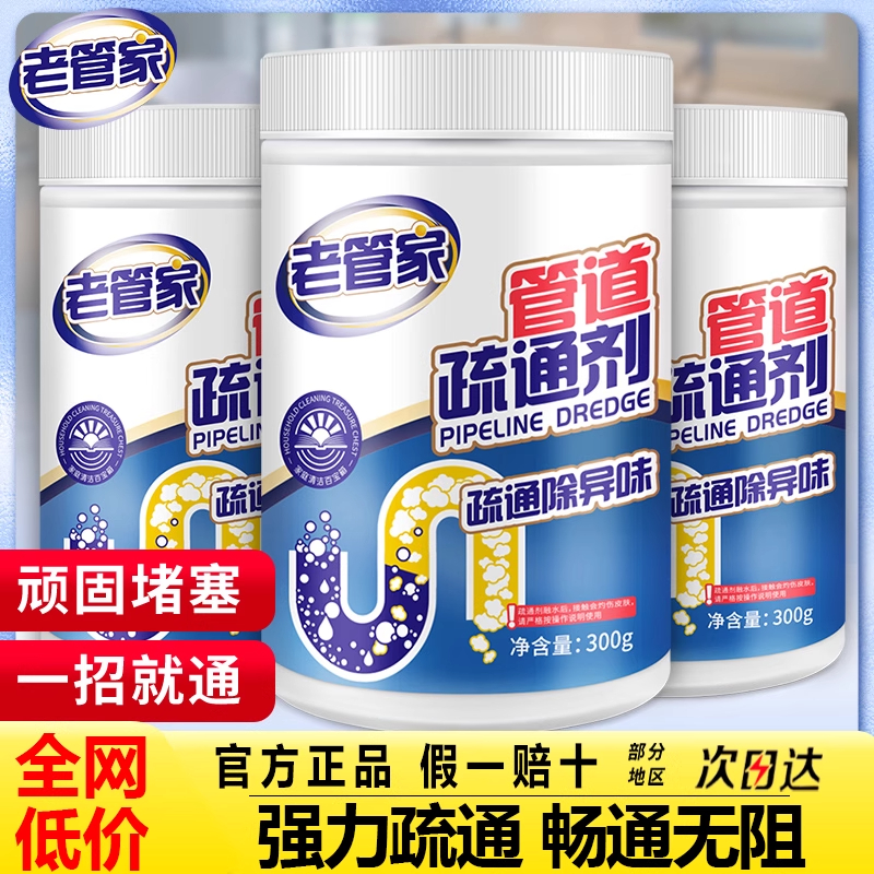 老管家管道疏通剂下水道疏通神器溶解剂疏通下水道抑菌灭杀小飞虫