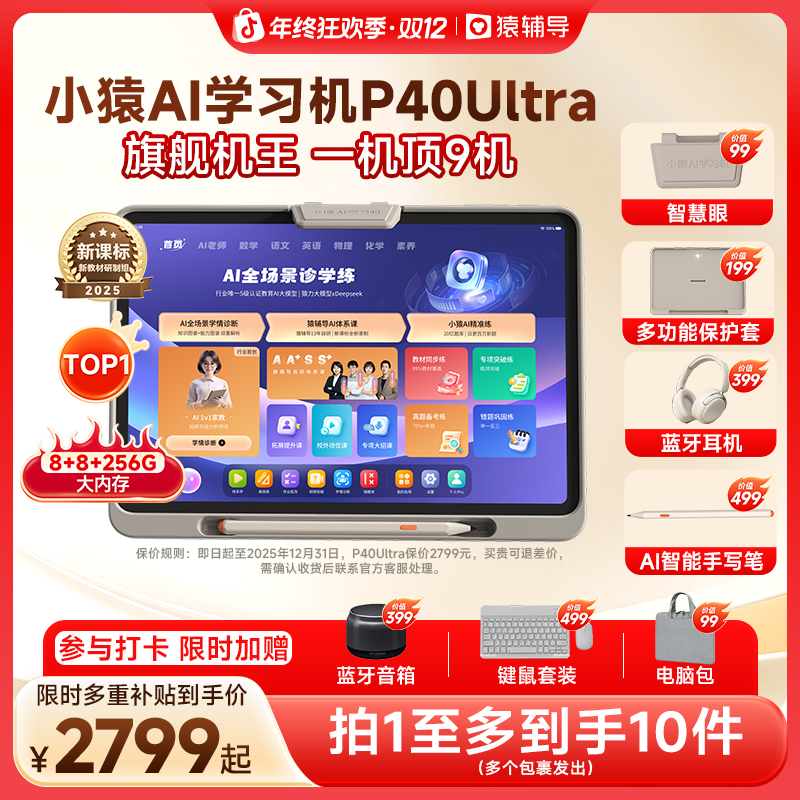 【旗舰顶配】小猿AI学习机P40Ultra 顶配8+8+256G大内存 幼小初高
