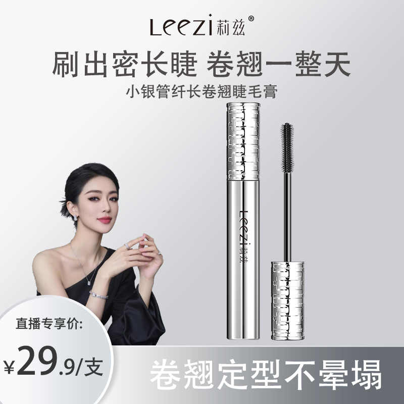 【关心美妆专属】Leezi莉兹小银管纤长卷翘睫毛膏