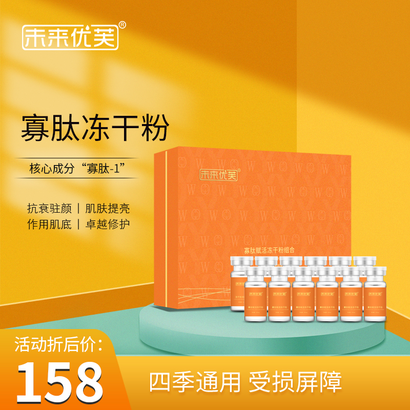 未来优芙冻干粉（6支装）冻干粉溶媒液 赋活 寡肽 组合