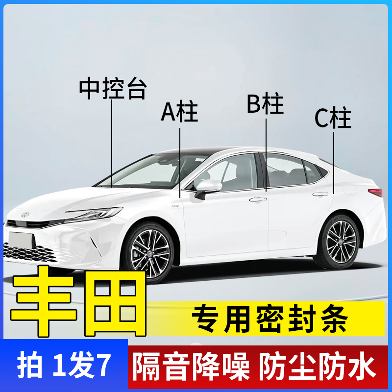 丰田全系A柱B柱C柱仪表台中控密封条车门隔音条防尘汽车密封条