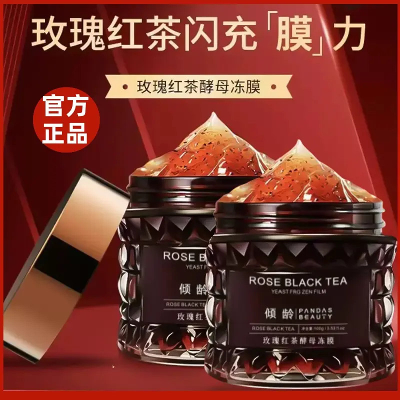 【买一送一2瓶】红茶玫瑰酵母冻膜祛黄提亮舒缓修护水润面膜涂抹式