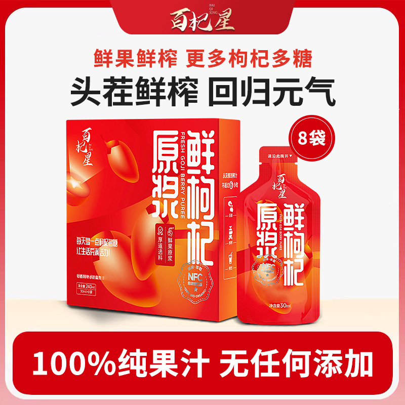 百杞星NFC鲜榨正宗100%鲜枸杞原浆新头茬红枸杞子