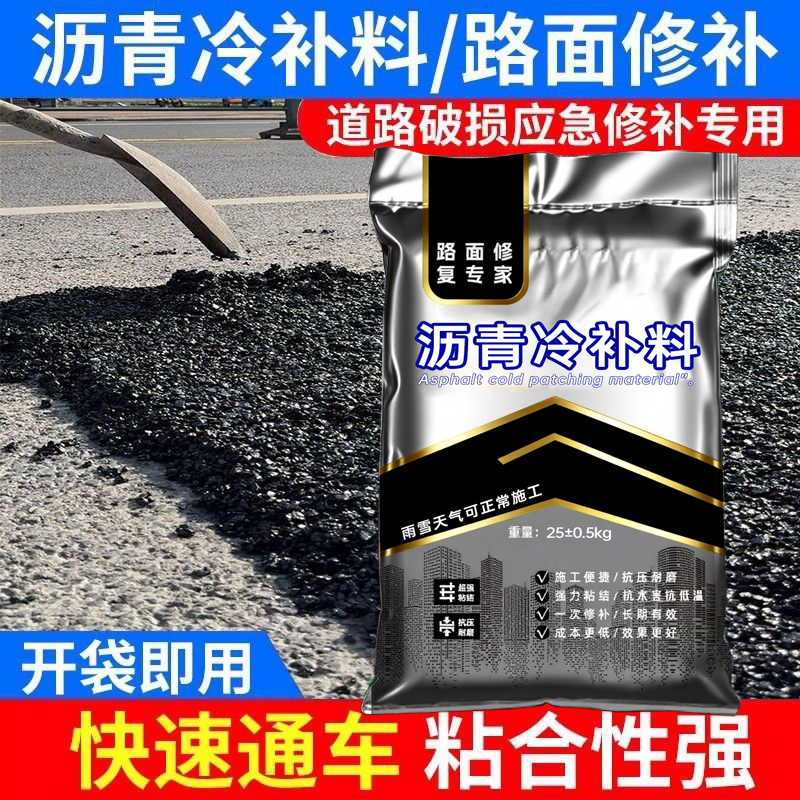 国标沥青冷补料 柏油地面坑洼修补料 成品高强沥青修补料25kg袋装