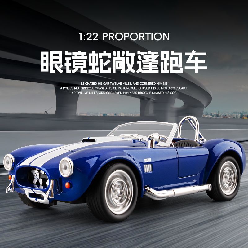 1:24谢尔比眼镜蛇老爷车合金车模福特427模型玩具回力男收藏摆件
