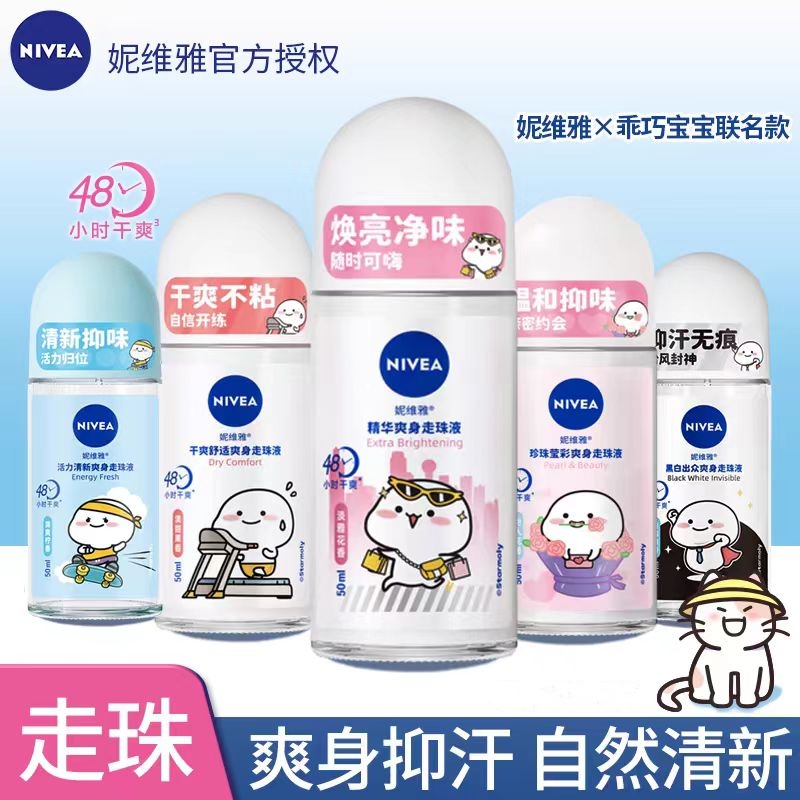 Nivea/妮维雅止汗露走珠液腋下除臭芳香滚珠抑汗干爽清新淡香学生