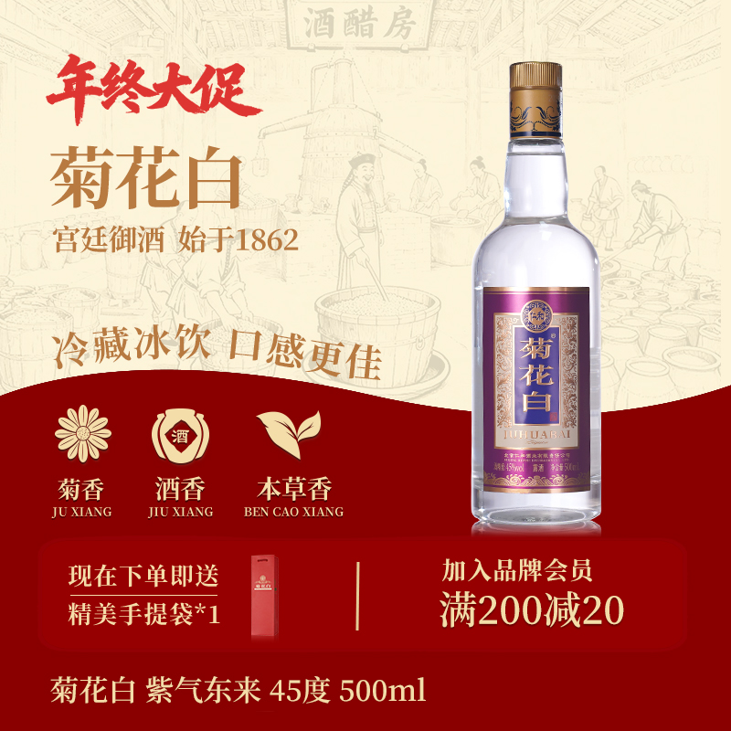 菊花白紫气东来 露酒白酒菊花酒 聚会送礼北京特产酒45度500ml