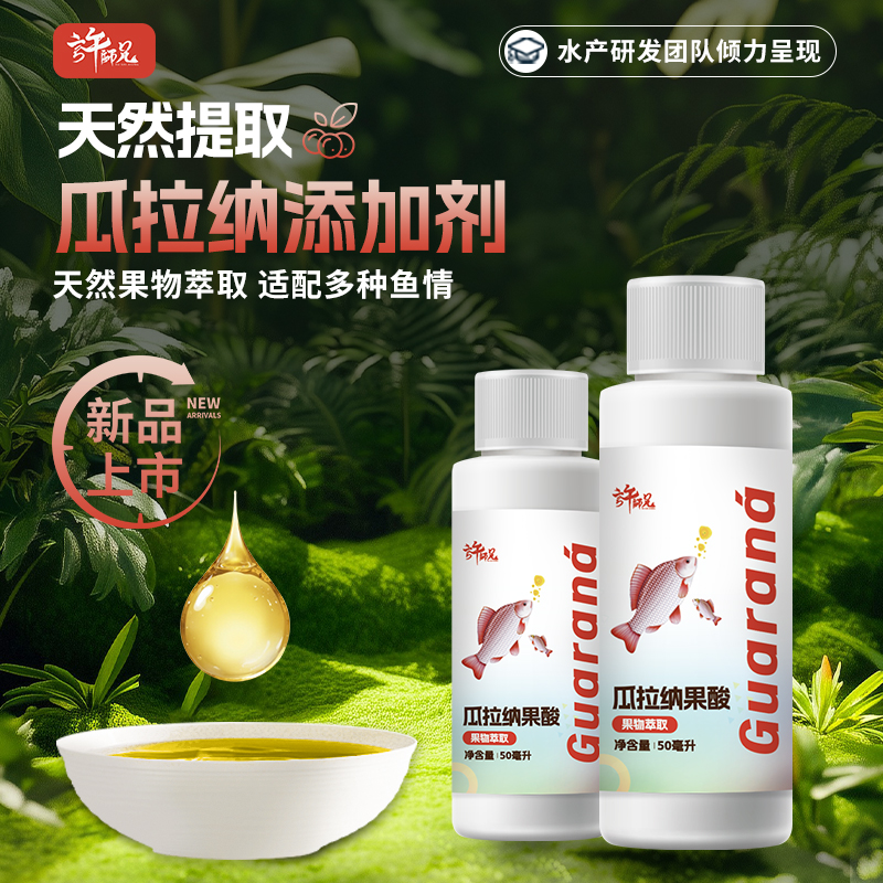 许师兄瓜拉纳天然萃取饵料窝料添加剂鲫鲤草鳊通用饵料添加剂