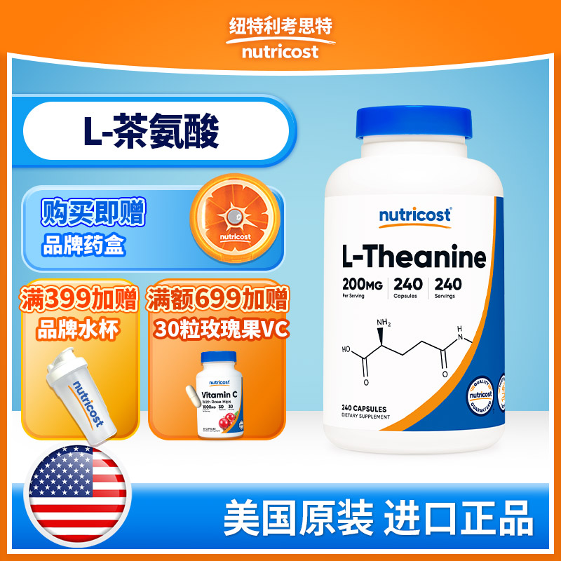 美国NUTRICOST L-茶氨酸胶囊120粒/240粒 NTC043201