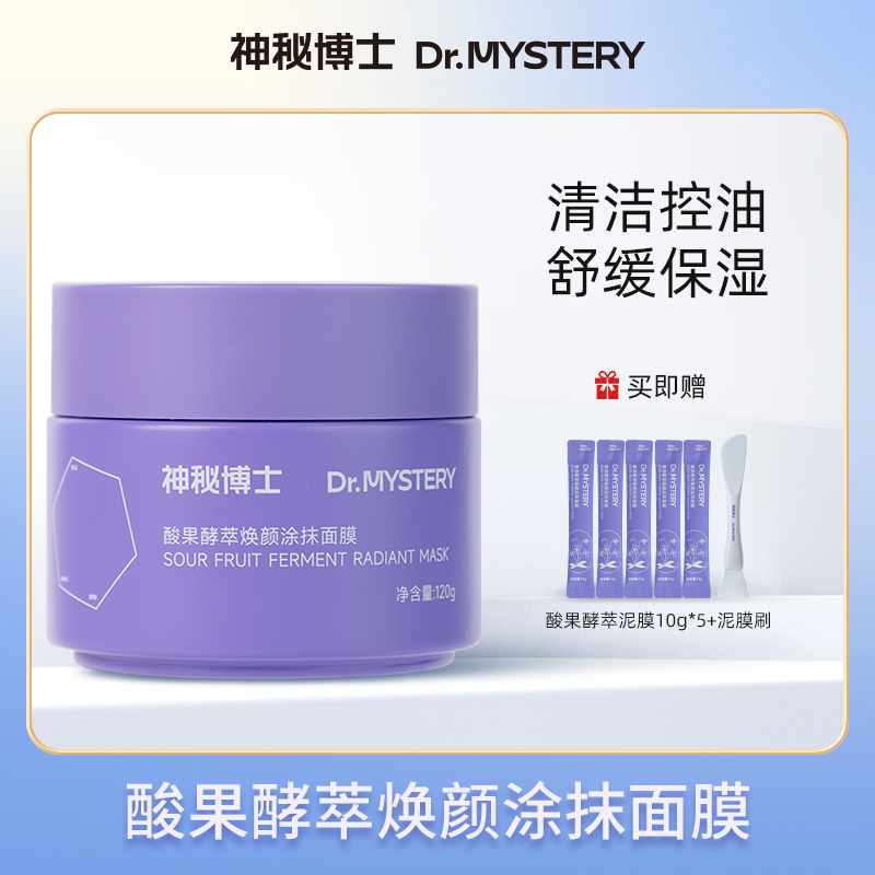 【达人专享】神秘博士酸果酵萃焕颜涂抹面膜 温和清洁 敏肌可用