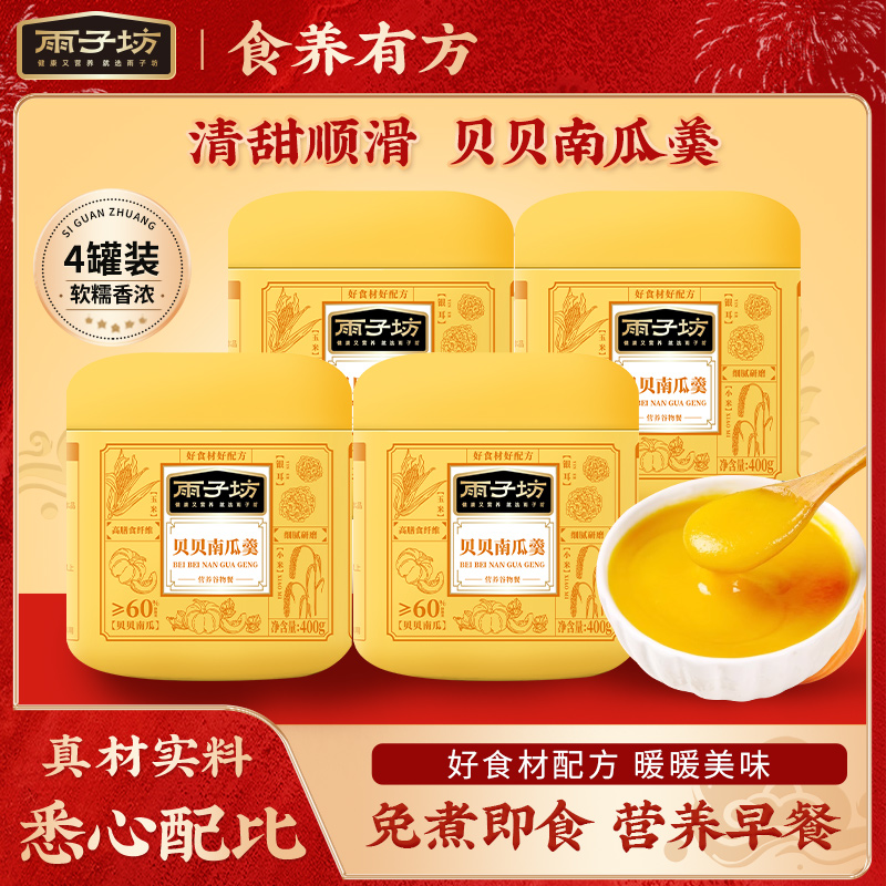 【雨子坊】贝贝南瓜羹营养谷物餐400g*4罐