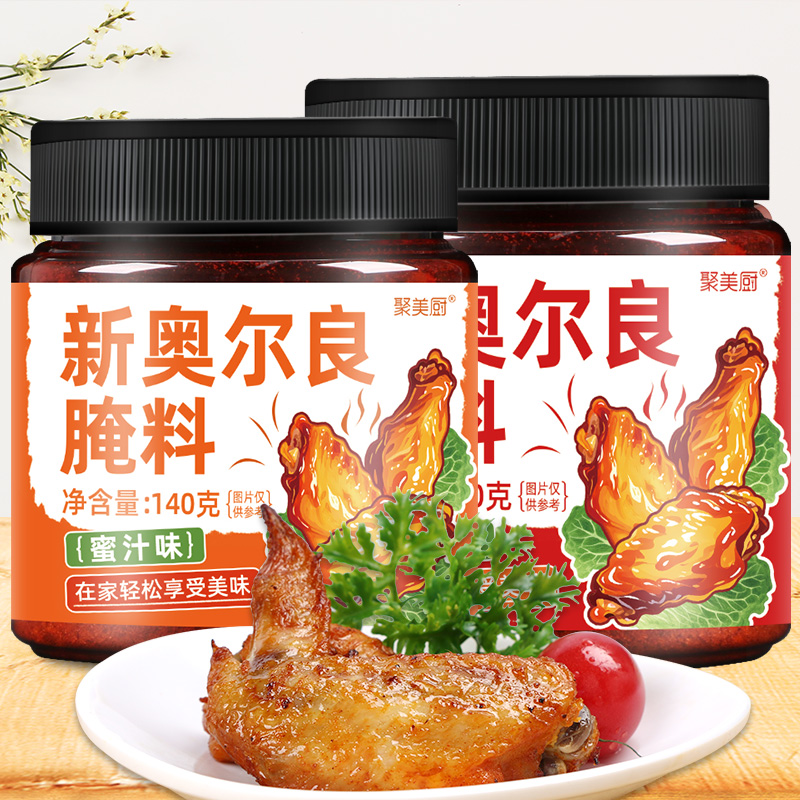 【140g*2罐】140g新奥尔良烤翅腌料家用微辣+蜜汁美味烧烤腌制配料