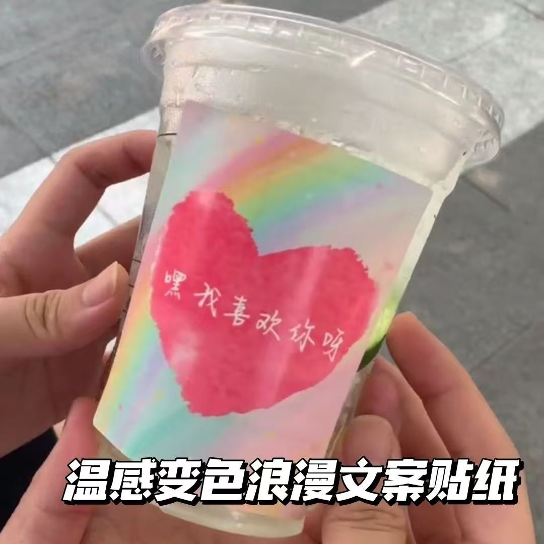 温感变色浪漫文案贴纸遇冷显字喜欢你生日快乐祝福贴纸表白神器