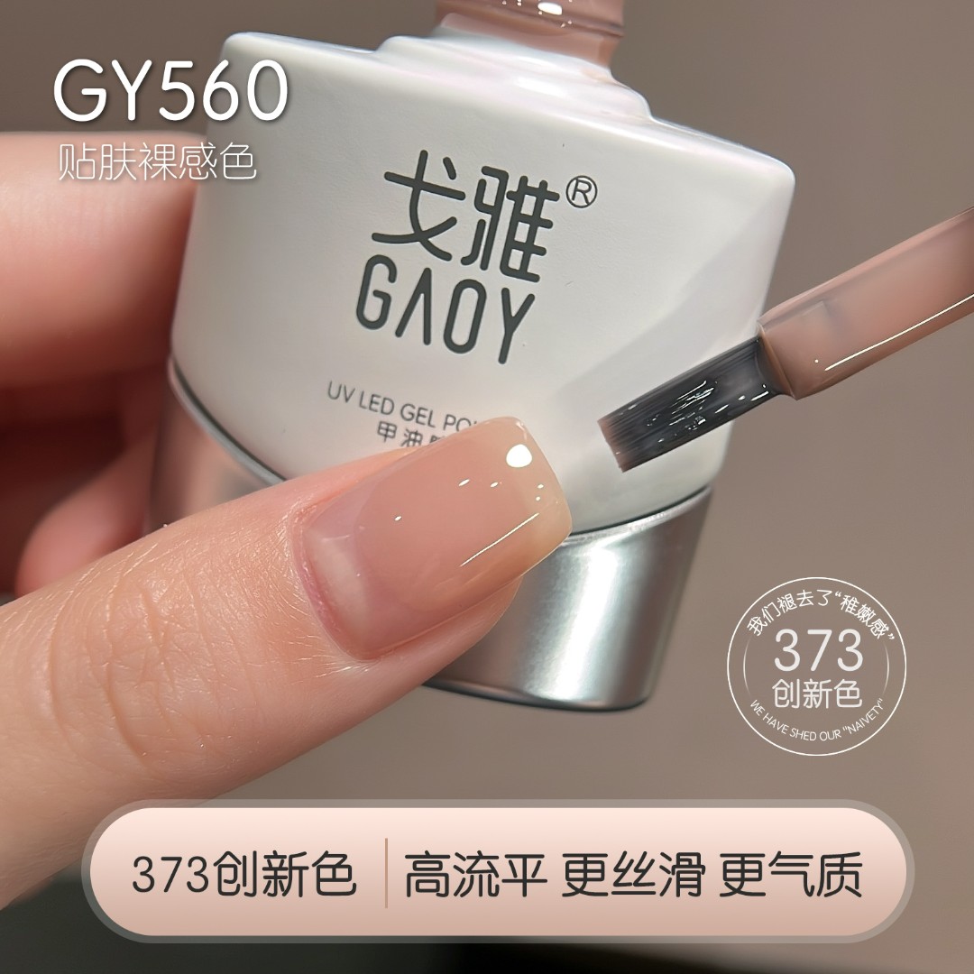 gaoy戈雅560裸透色甲油胶2025年新款遮游离线高流平贴肤裸感美甲