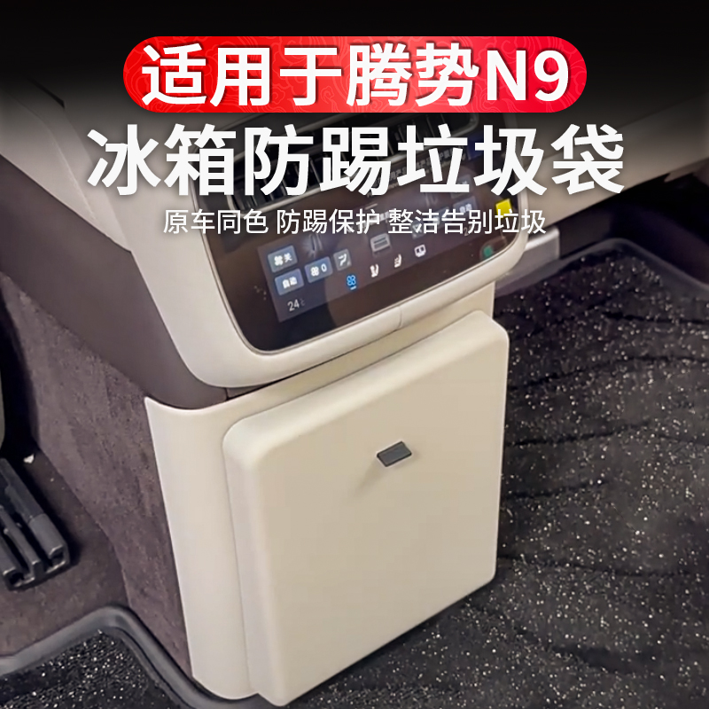 【王玉玉专属】腾势N9冰箱防踢盖板垃圾袋桶收纳置物盒汽车用品配件