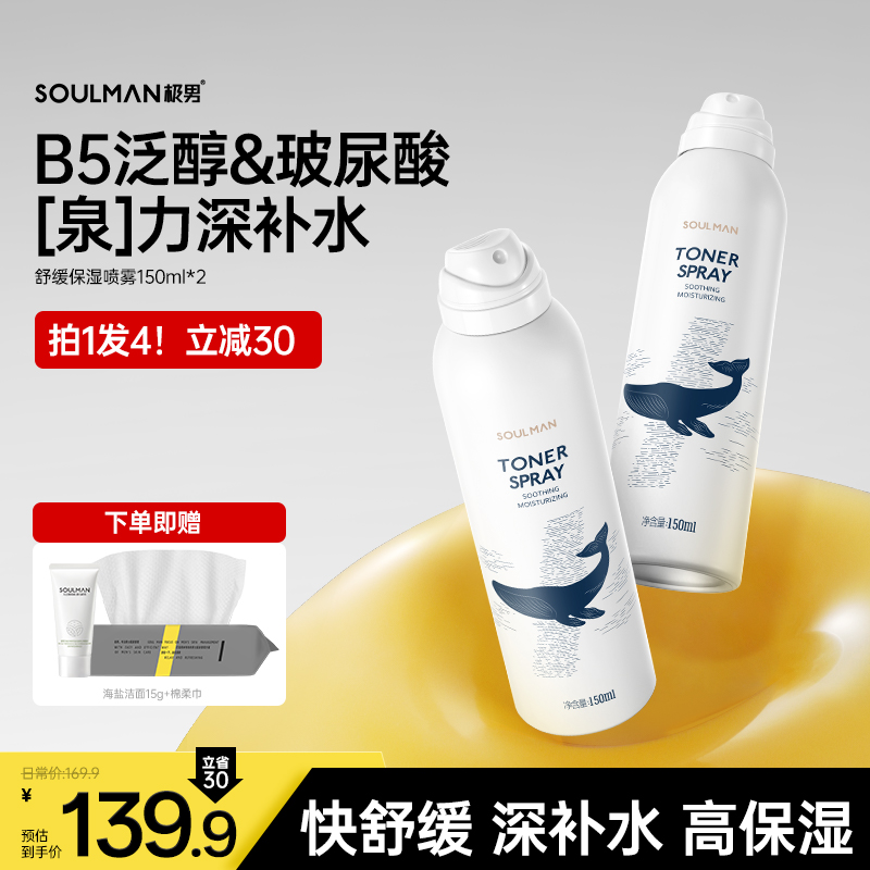 极男玻尿酸舒缓爽肤水喷雾控油补水保湿清爽男士专用须后水
