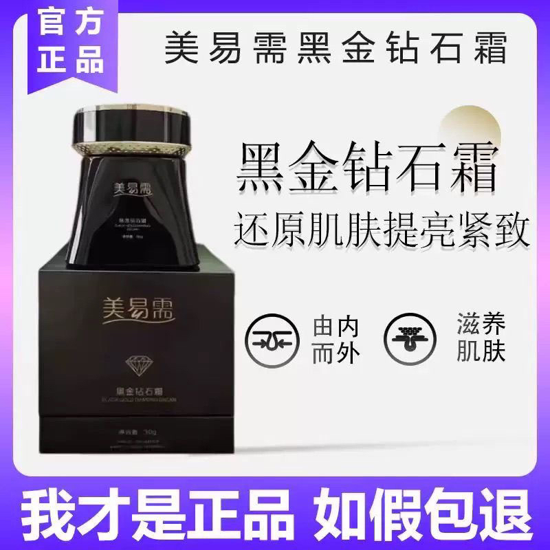 美易需黑金钻石霜正品提亮肤色祛斑补水保湿面霜