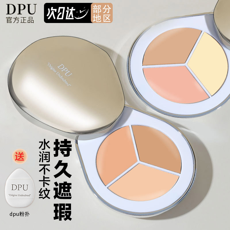 DPU/简初三色遮瑕膏黑眼圈斑点泪沟强力遮瑕修容三合一推荐