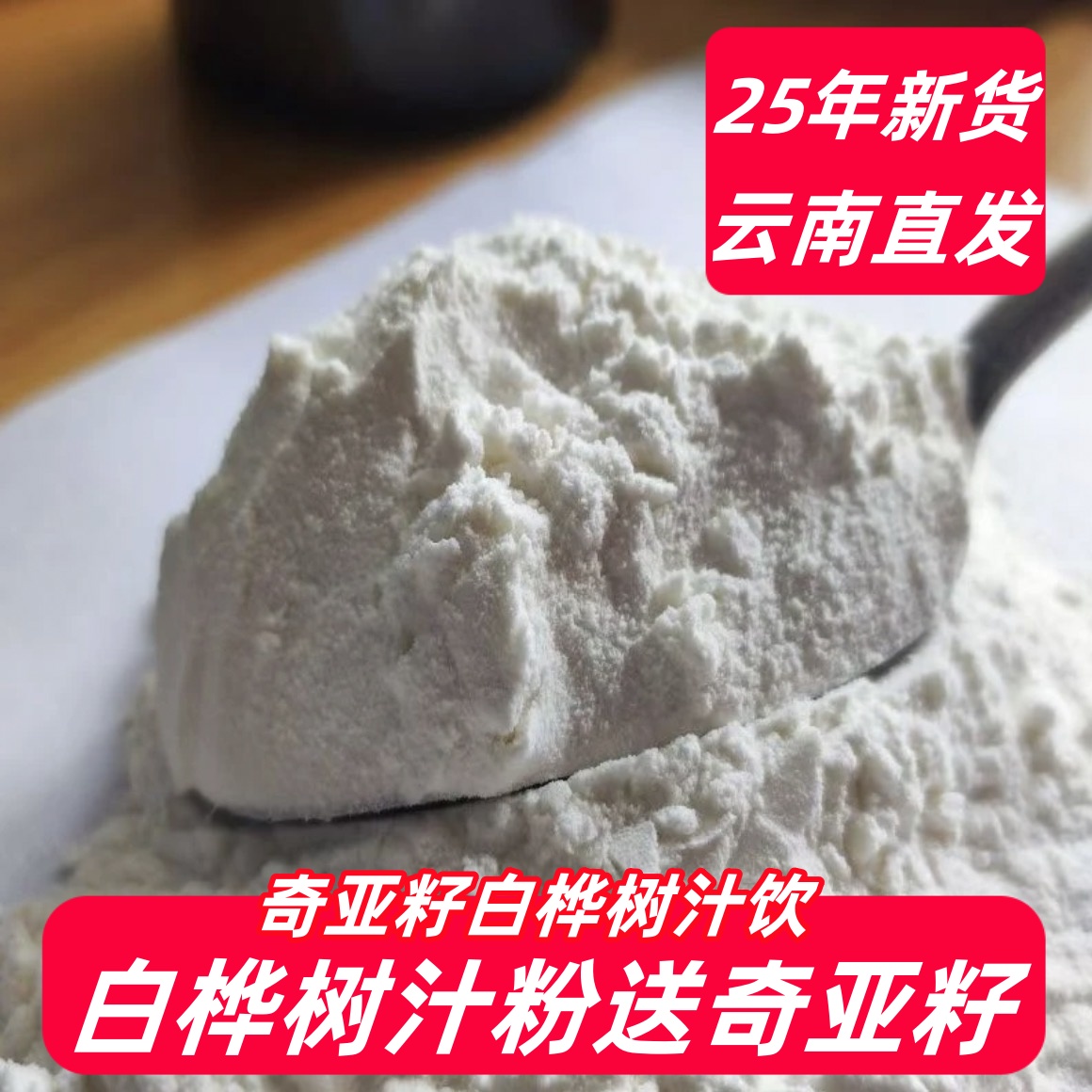 云南白桦树汁粉天然桦树汁粉奇亚籽夏日冲饮冰镇代餐饱腹