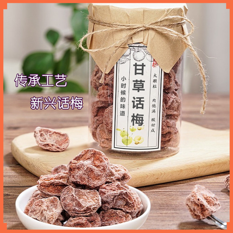 罐装甘草话梅正宗新兴话梅皇蜜饯甘甜话梅青梅果干特产休闲零食