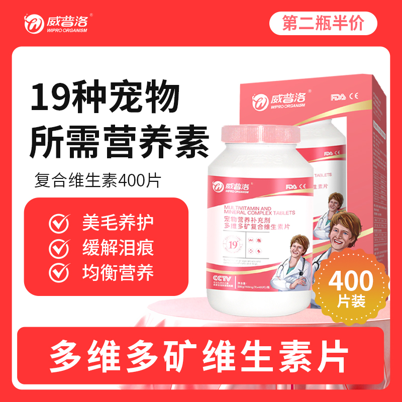【400片】威普洛宠物复合维生素片犬猫微量元素狗维生素b美掉毛猫癣