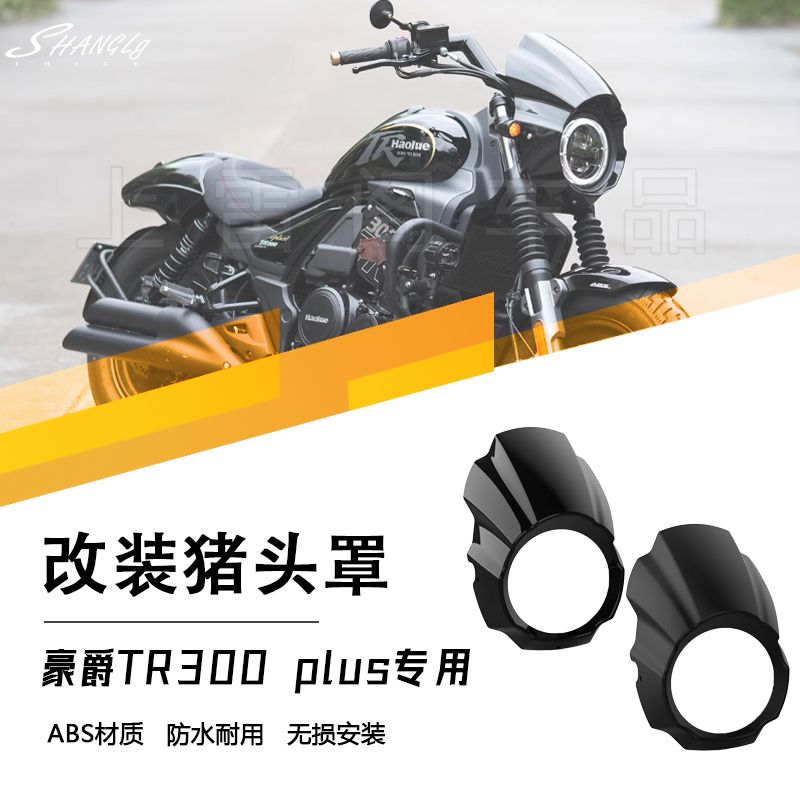 豪爵TR300 Plus版大灯异形车头罩摩托车猪头罩7寸高亮透镜圆大灯