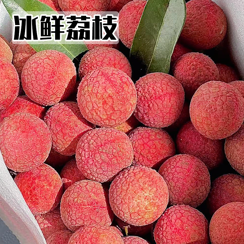 【顺丰包邮】整颗冷冻荔枝冰冻荔枝冰荔枝现摘速冻