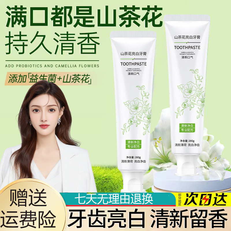 【官方正品】山茶花益生菌牙膏清爽洁白清新口气持久香男女学生推荐