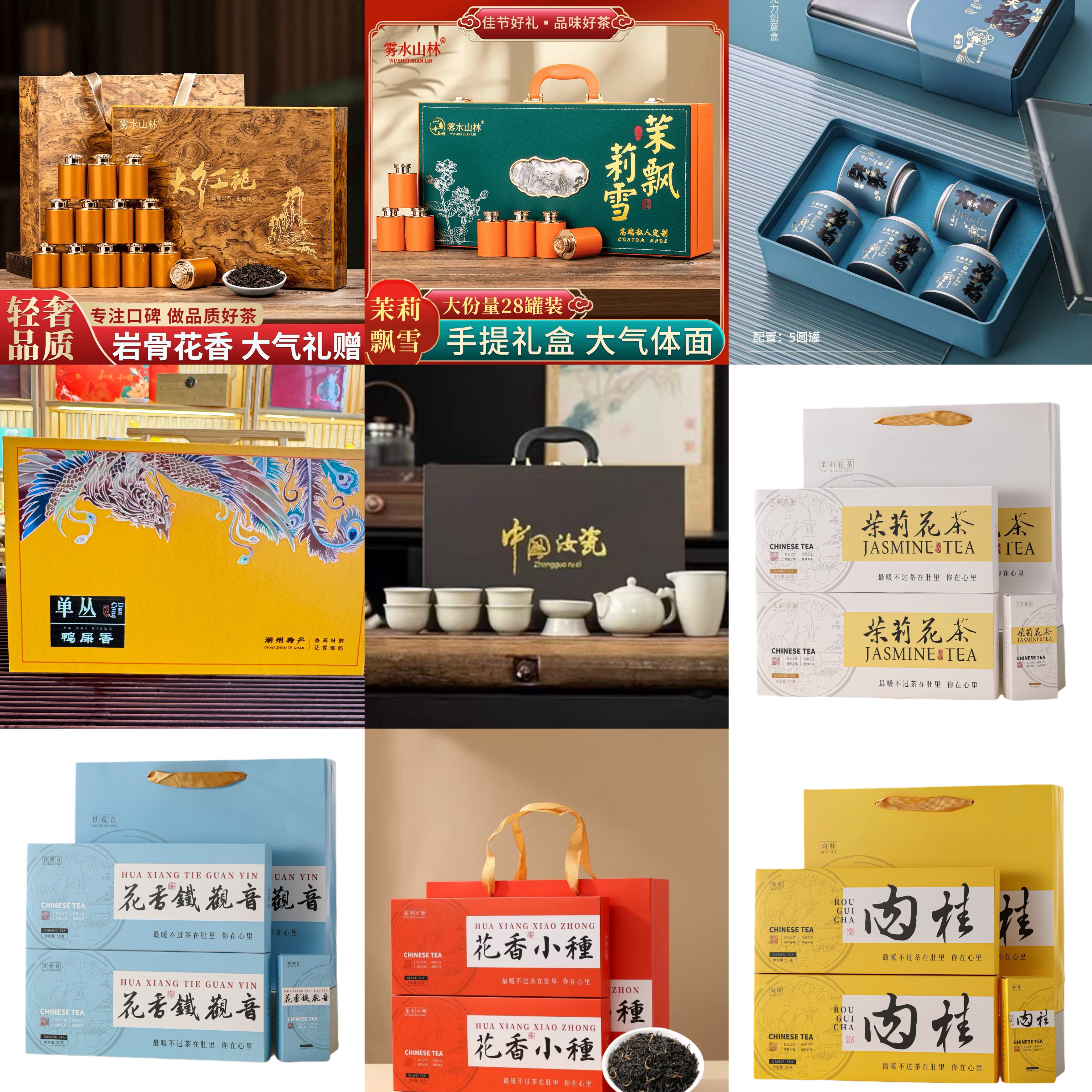 99【房总专属】高品质大红袍茉莉花茶高山铁观音鸭屎香单丛茶叶组合