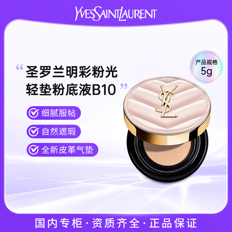 YSL/圣罗兰粉气垫粉底液B10 5g 持久定妆保湿遮瑕轻薄细腻