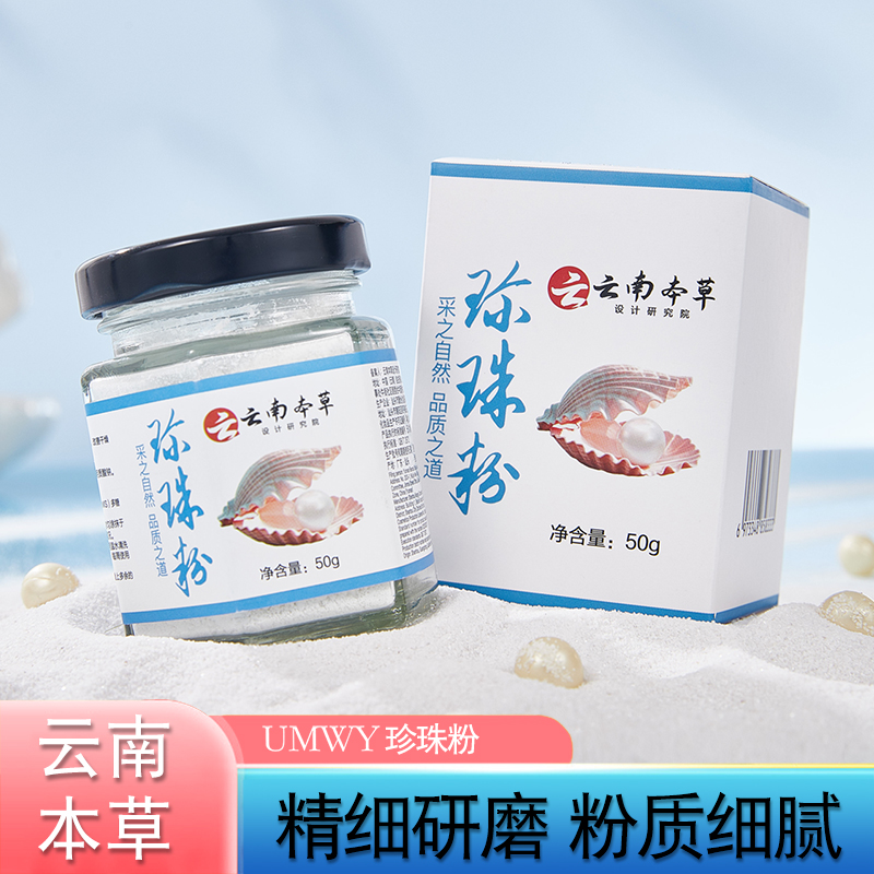 云南本草珍珠粉补水保湿清洁提亮润肤护肤滋润细腻改善粗糙嫩肤
