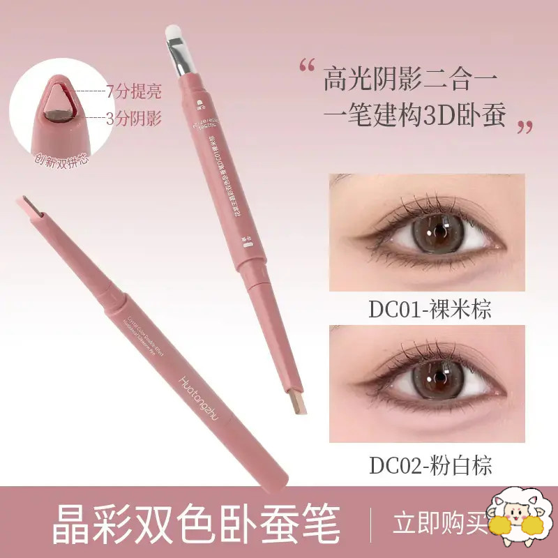 【新升级】双拼卧蚕笔提亮阴影勾勒二合一防水立体打造妈生感卧蚕DB