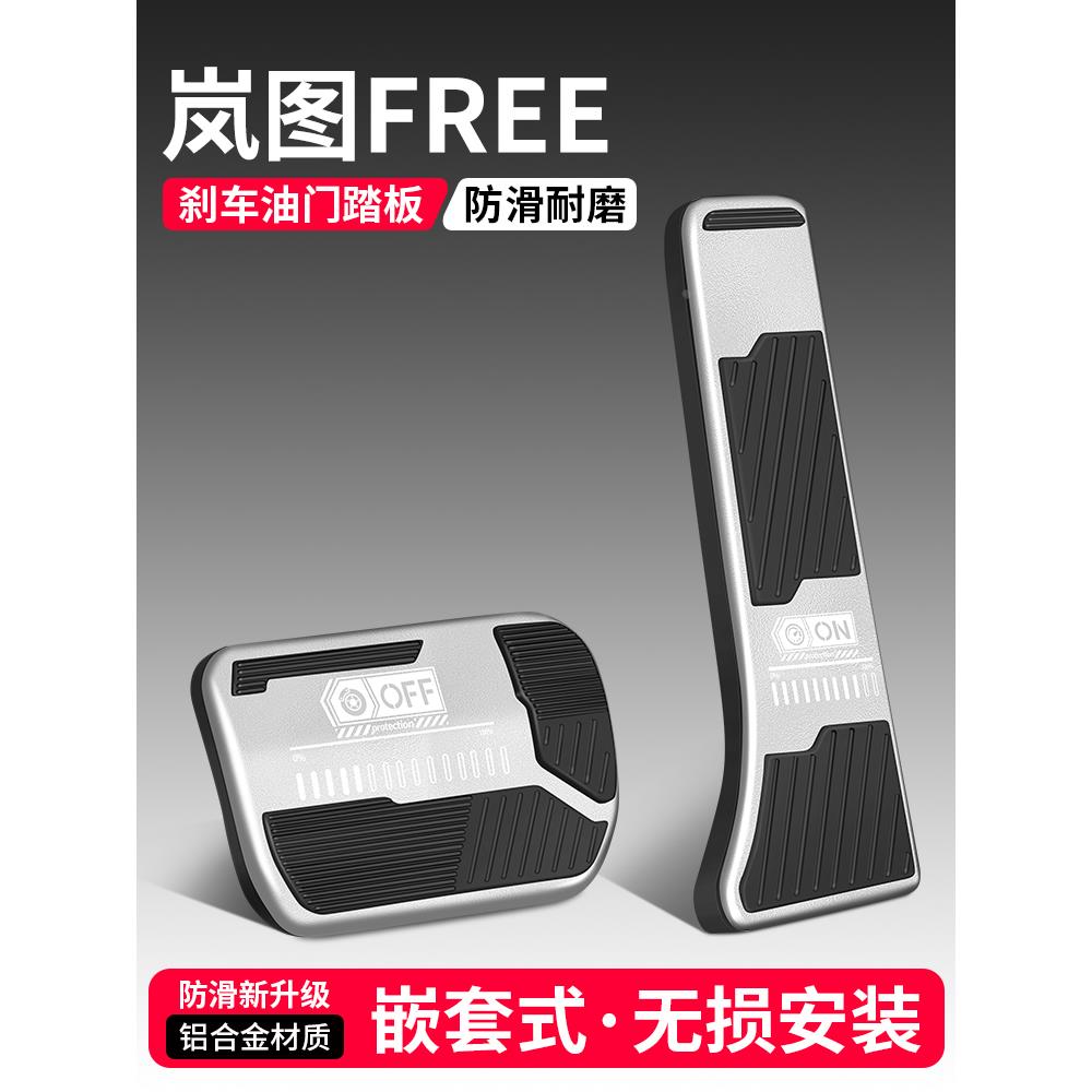适用岚图FREE油门刹车踏板改装饰用品汽车防滑脚踏板内饰配件大全
