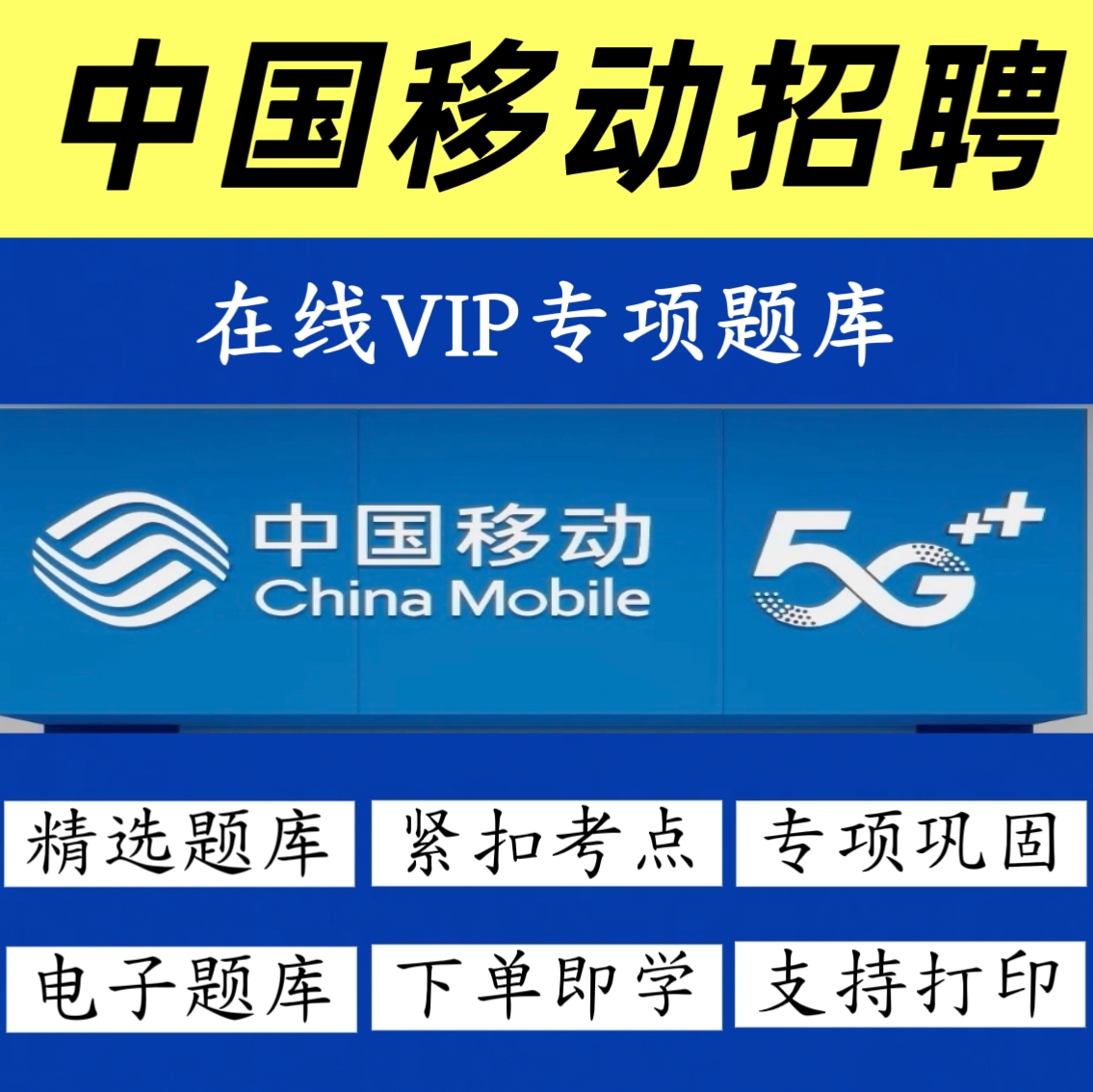 2026年三大通信运营商秋招中国移动招聘考试题库历年真题冲刺预测